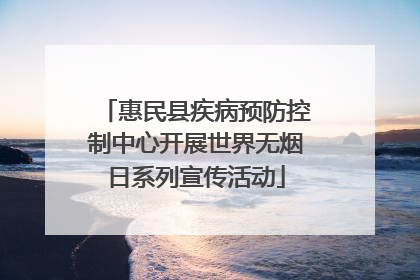 惠民县疾病预防控制中心开展世界无烟日系列宣传活动
