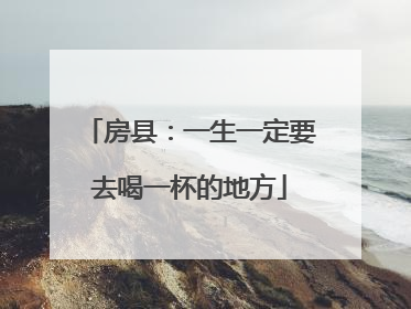 房县：一生一定要去喝一杯的地方