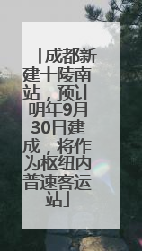 成都新建十陵南站，预计明年9月30日建成，将作为枢纽内普速客运站