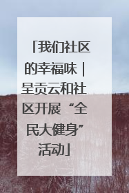 我们社区的幸福味｜呈贡云和社区开展“全民大健身”活动