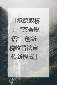 承德双桥：“茶香税语” 创新税收普法宣传新模式