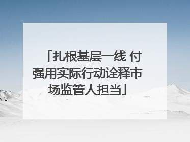 扎根基层一线 付强用实际行动诠释市场监管人担当