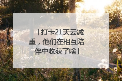 打卡21天云减重，他们在相互陪伴中收获了啥