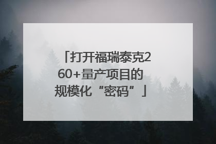 打开福瑞泰克260+量产项目的规模化“密码”