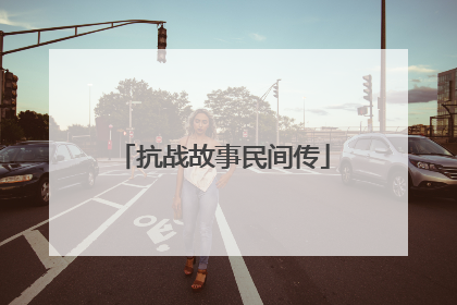 抗战故事民间传