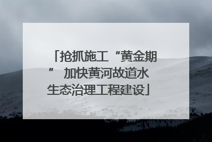 抢抓施工“黄金期” 加快黄河故道水生态治理工程建设