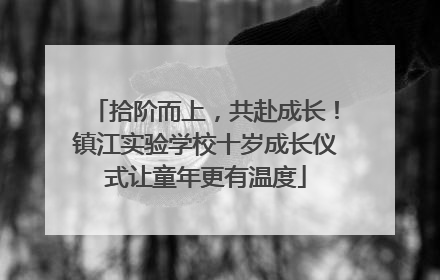 拾阶而上，共赴成长！镇江实验学校十岁成长仪式让童年更有温度