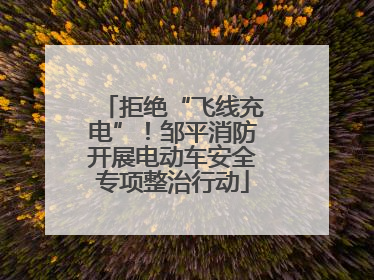 拒绝“飞线充电”！邹平消防开展电动车安全专项整治行动