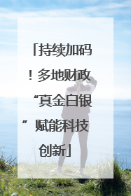 持续加码！多地财政“真金白银”赋能科技创新