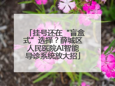 挂号还在“盲盒式”选择？薛城区人民医院AI智能导诊系统放大招