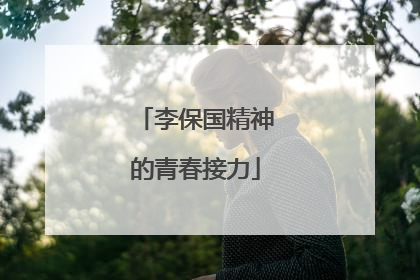 李保国精神的青春接力