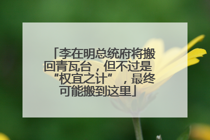 李在明总统府将搬回青瓦台，但不过是“权宜之计”，最终可能搬到这里