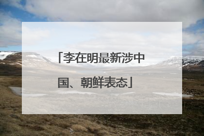 李在明最新涉中国、朝鲜表态
