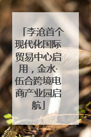 李沧首个现代化国际贸易中心启用，金水·伍合跨境电商产业园启航