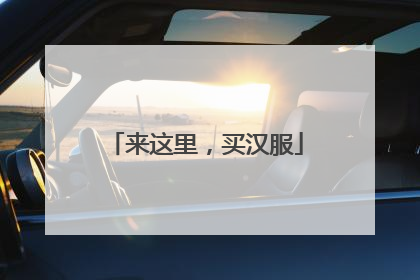来这里，买汉服