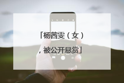 杨茜雯（女），被公开悬赏