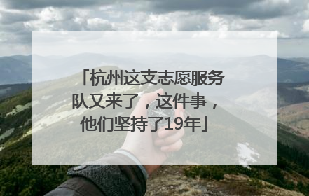 杭州这支志愿服务队又来了，这件事，他们坚持了19年