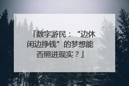数字游民：“边休闲边挣钱”的梦想能否照进现实？
