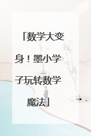 数学大变身！墨小学子玩转数学魔法
