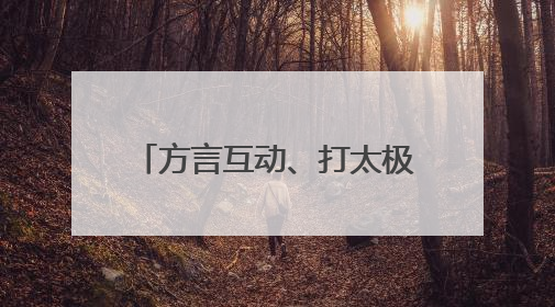 方言互动、打太极拳，华晨宇郑州开唱“入乡随俗”