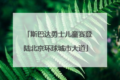 斯巴达勇士儿童赛登陆北京环球城市大道