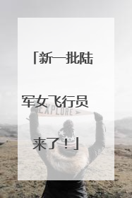 新一批陆军女飞行员来了！