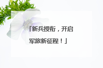 新兵授衔，开启军旅新征程！