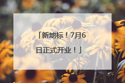 新地标！7月6日正式开业！