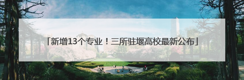 新增13个专业！三所驻堰高校最新公布