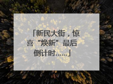 新民大街，惊喜“焕新”最后倒计时……