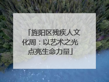 旌阳区残疾人文化周：以艺术之光点亮生命力量