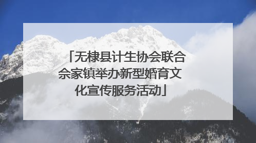 无棣县计生协会联合佘家镇举办新型婚育文化宣传服务活动