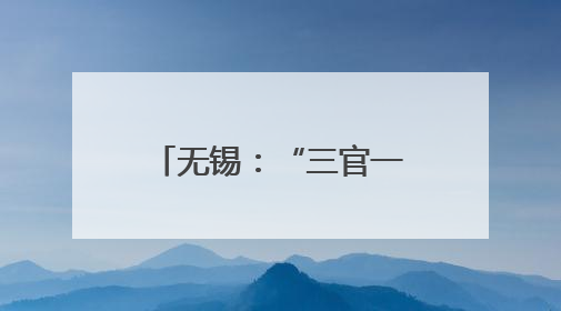 无锡：“三官一律”进网格 普法服务“零距离”
