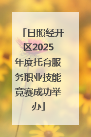 日照经开区2025年度托育服务职业技能竞赛成功举办