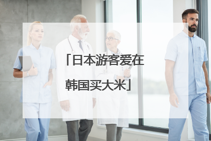 日本游客爱在韩国买大米