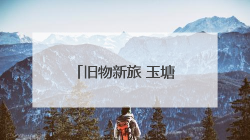 旧物新旅 玉塘街道红星社区开展旧物漂流市集活动   