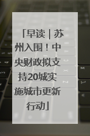 早读｜苏州入围！中央财政拟支持20城实施城市更新行动