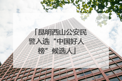 昆明西山公安民警入选“中国好人榜”候选人