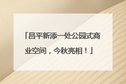 昌平新添一处公园式商业空间，今秋亮相！