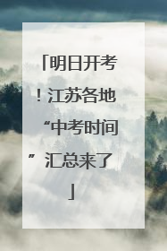 明日开考！江苏各地“中考时间”汇总来了