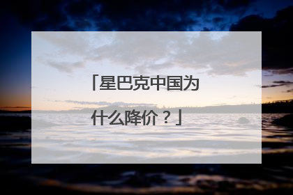 星巴克中国为什么降价？