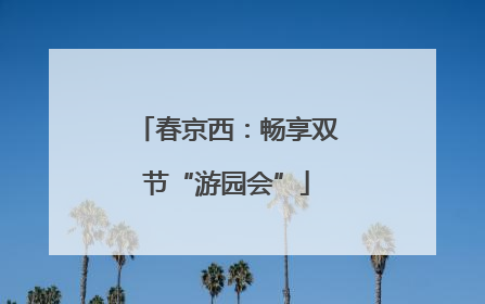 春京西：畅享双节“游园会”