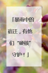暴雨中的宿迁，有他们“硬核”守护！