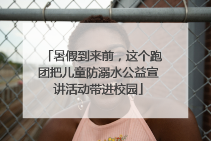 暑假到来前，这个跑团把儿童防溺水公益宣讲活动带进校园