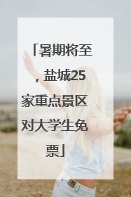 暑期将至，盐城25家重点景区对大学生免票