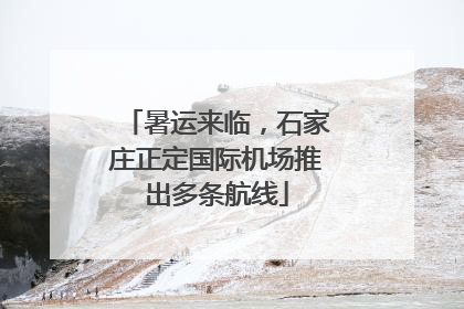 暑运来临，石家庄正定国际机场推出多条航线