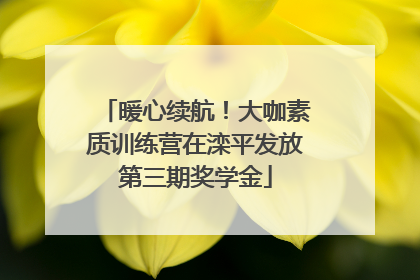 暖心续航！大咖素质训练营在滦平发放第三期奖学金
