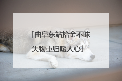 曲阜东站拾金不昧 失物重归暖人心