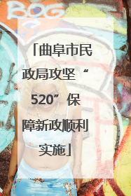 曲阜市民政局攻坚“520”保障新政顺利实施