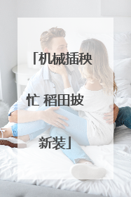 机械插秧忙 稻田披新装